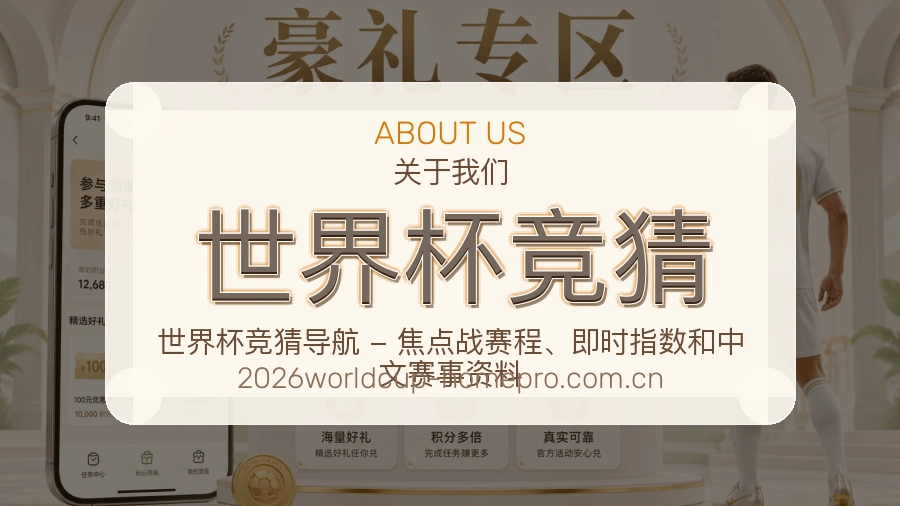 世界杯竞猜看赛入口说明
