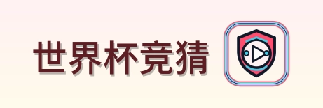 世界杯竞猜 2026美加墨世界杯